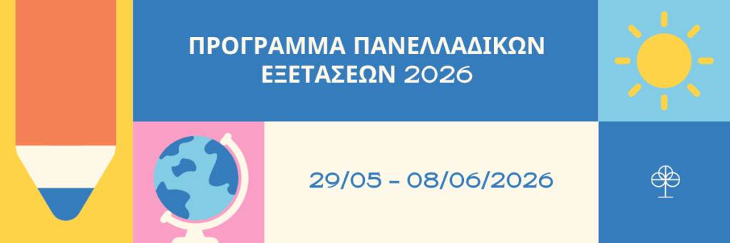 Πρόγραμμα Πανελλαδικών Εξετάσεων 2026